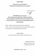Москвин, Николай Геннадьевич. Программно-методические основы развития нравственных и физических качеств подростков средствами каратэ-до в системе дополнительного образования: дис. кандидат педагогических наук: 13.00.01 - Общая педагогика, история педагогики и образования. Набережные Челны. 2006. 206 с.