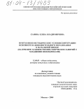 Санина, Елена Владимировна. Программно-методические условия интеграции основного и дополнительного образования в начальной школе: На примере художественно-творческих занятий с младшими школьниками: дис. кандидат педагогических наук: 13.00.01 - Общая педагогика, история педагогики и образования. Москва. 2004. 162 с.