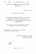 Перцовский, Павел Глебович. Программно-методический комплекс для расчета рационального использования материалов в подготовительно-раскройном производстве обувной промышленности: дис. кандидат технических наук: 05.19.06 - Технология обувных и кожевенно-галантерейных изделий. Москва. 1999. 210 с.