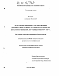 Миндель, Александр Яковлевич. Программно-методическое обеспечение допрофессиональной подготовки обучающихся в условиях межшкольного общественного детско-юношеского клуба: На примере туристско-краеведческой деятельности: дис. кандидат педагогических наук: 13.00.08 - Теория и методика профессионального образования. Москва. 2004. 150 с.