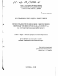 Калмыков, Александр Альбертович. Программно-методическое обеспечение переподготовки преподавателей вуза: На примере преподавания в Интернет: дис. кандидат педагогических наук: 13.00.08 - Теория и методика профессионального образования. Москва. 2002. 192 с.