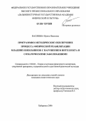 Васянина, Ирина Ивановна. Программно-методическое обеспечение процесса физической реабилитации младших школьников с нарушением интеллекта и соматическими заболеваниями: дис. кандидат педагогических наук: 13.00.04 - Теория и методика физического воспитания, спортивной тренировки, оздоровительной и адаптивной физической культуры. Хабаровск. 2006. 189 с.