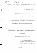 Мельникова, Юлия Александровна. Программно-нормативное обеспечение учебного процесса по плаванию с использованием технологии дифференцированного обучения для учащихся среднего школьного возраста: дис. кандидат педагогических наук: 13.00.04 - Теория и методика физического воспитания, спортивной тренировки, оздоровительной и адаптивной физической культуры. Омск. 1999. 189 с.