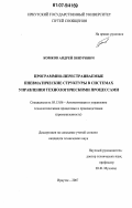 Комков, Андрей Зинурович. Программно-перестраиваемые пневматические структуры в системах управления технологическими процессами: дис. кандидат технических наук: 05.13.06 - Автоматизация и управление технологическими процессами и производствами (по отраслям). Иркутск. 2007. 154 с.