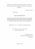 Гудов, Александр Михайлович. Программно-технологический комплекс для развития информационной среды образовательного учреждения на основе системы электронного документооборота: дис. доктор технических наук: 05.13.17 - Теоретические основы информатики. Кемерово. 2013. 282 с.