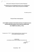 Поздина, Елена Александровна. Программно-целевая технология охраны и рационального использования водных ресурсов бассейна реки: На примере бассейна р. Туры: дис. кандидат технических наук: 11.00.11 - Охрана окружающей среды и рациональное использование природных ресурсов. Екатеринбург. 1999. 205 с.