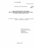 Крылова, Ольга Викторовна. Программно-целевое управление инновационным развитием экономики региона: на примере Брянской области: дис. кандидат экономических наук: 08.00.05 - Экономика и управление народным хозяйством: теория управления экономическими системами; макроэкономика; экономика, организация и управление предприятиями, отраслями, комплексами; управление инновациями; региональная экономика; логистика; экономика труда. Москва. 2012. 188 с.