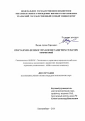 Лылов Антон Сергеевич. Программно-целевое управление развитием сельских территорий: дис. кандидат наук: 08.00.05 - Экономика и управление народным хозяйством: теория управления экономическими системами; макроэкономика; экономика, организация и управление предприятиями, отраслями, комплексами; управление инновациями; региональная экономика; логистика; экономика труда. ФГБОУ ВО «Уральский государственный аграрный университет». 2019. 228 с.