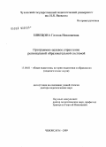 Швецова, Галина Николаевна. Программно-целевое управление региональной образовательной системой: дис. доктор педагогических наук: 13.00.01 - Общая педагогика, история педагогики и образования. Чебоксары. 2009. 493 с.