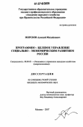 Морозов, Алексей Михайлович. Программно-целевое управление социально-экономическим развитием России: дис. кандидат экономических наук: 08.00.05 - Экономика и управление народным хозяйством: теория управления экономическими системами; макроэкономика; экономика, организация и управление предприятиями, отраслями, комплексами; управление инновациями; региональная экономика; логистика; экономика труда. Москва. 2007. 157 с.