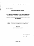 Кузнецова, Татьяна Викторовна. Программно-целевой подход к формированию профессионального мастерства личности в условиях непрерывного социально-культурного образования: дис. доктор педагогических наук: 13.00.01 - Общая педагогика, история педагогики и образования. Москва. 2010. 465 с.