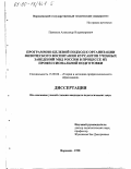 Панюков, Александр Владимирович. Программно-целевой подход к организации физического воспитания курсантов учебных заведений МВД России в процессе их профессиональной подготовки: дис. кандидат педагогических наук: 13.00.08 - Теория и методика профессионального образования. Воронеж. 1998. 160 с.