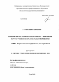 Гурова, Ирина Григорьевна. Программно-целевой подход к процессу адаптации первокурсников в образовательной среде вуза: дис. кандидат педагогических наук: 13.00.08 - Теория и методика профессионального образования. Тула. 2013. 229 с.