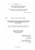 Нурматова, Елена Вячеславовна. Программное и математическое обеспечение экспертной системы дифференциальной диагностики: дис. кандидат технических наук: 05.13.11 - Математическое и программное обеспечение вычислительных машин, комплексов и компьютерных сетей. Москва. 2002. 187 с.