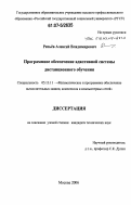 Репьёв, Алексей Владимирович. Программное обеспечение адаптивной системы дистанционного обучения: дис. кандидат технических наук: 05.13.11 - Математическое и программное обеспечение вычислительных машин, комплексов и компьютерных сетей. Москва. 2006. 165 с.