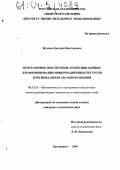 Жучков, Дмитрий Викторович. Программное обеспечение хранилищ данных для формирования информационных ресурсов в региональном здравоохранении: дис. кандидат технических наук: 05.13.11 - Математическое и программное обеспечение вычислительных машин, комплексов и компьютерных сетей. Красноярск. 2004. 162 с.