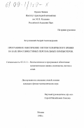 Богуславский, Андрей Александрович. Программное обеспечение систем технического зрения на базе IBM-совместимых персональных компьютеров: дис. кандидат физико-математических наук: 05.13.11 - Математическое и программное обеспечение вычислительных машин, комплексов и компьютерных сетей. Москва. 1998. 184 с.