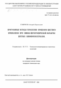 Смирнов, Андрей Борисович. Программные методы управления процессом цветного проявления при химико-фотографической обработке цветных кинофотоматериалов: дис. кандидат технических наук: 05.17.13 - Технология кинофотоматериалов и магнитных носителей. Санкт-Петербург. 1998. 118 с.