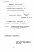 Горбатина, Галина Николаевна. Программные средства адаптации САПР ТП к условиям приборостроительного производства: дис. кандидат технических наук: 05.13.12 - Системы автоматизации проектирования (по отраслям). Кишинев. 1983. 200 с.