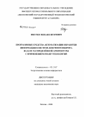 Шкурко, Михаил Игоревич. Программные средства автоматизации обработки информации в системе документооборота на базе распределённой архитектуры с применением smart-технологий: дис. кандидат технических наук: 05.13.17 - Теоретические основы информатики. Москва. 2008. 158 с.