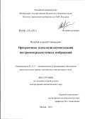 Волобой, Алексей Геннадьевич. Программные технологии автоматизации построения реалистичных изображений: дис. доктор физико-математических наук: 05.13.11 - Математическое и программное обеспечение вычислительных машин, комплексов и компьютерных сетей. Москва. 2012. 248 с.