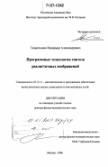 Галактионов, Владимир Александрович. Программные технологии синтеза реалистичных изображений: дис. доктор физико-математических наук: 05.13.11 - Математическое и программное обеспечение вычислительных машин, комплексов и компьютерных сетей. Москва. 2006. 236 с.