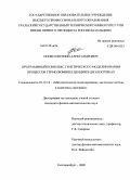 Попко, Евгений Александрович. Программный комплекс генетического моделирования процессов термолюминесценции в диэлектриках: дис. кандидат физико-математических наук: 05.13.18 - Математическое моделирование, численные методы и комплексы программ. Екатеринбург. 2009. 136 с.
