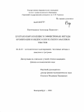 Веретенников, Александр Борисович. Программный комплекс и эффективные методы организации и индексации больших массивов текстов: дис. кандидат физико-математических наук: 05.13.18 - Математическое моделирование, численные методы и комплексы программ. Екатеринбург. 2009. 150 с.