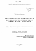 Раба, Никита Олегович. Программный комплекс компьютерного исследования атмосферных процессов для многоядерных процессоров: дис. кандидат физико-математических наук: 05.13.11 - Математическое и программное обеспечение вычислительных машин, комплексов и компьютерных сетей. Санкт-Петербург. 2011. 160 с.