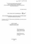 Проститенко, Олег Владимирович. Программный комплекс управления рудно-термическими печами производства корунда: дис. кандидат технических наук: 05.13.18 - Математическое моделирование, численные методы и комплексы программ. Санкт-Петербург. 2004. 122 с.