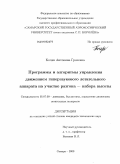 Кочян, Антонина Грачевна. Программы и алгоритмы управления движением гиперзвукового летательного аппарата на участке разгона - набора высоты: дис. кандидат технических наук: 05.07.09 - Динамика, баллистика, дистанционное управление движением летательных аппаратов. Самара. 2009. 210 с.