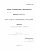 Розанов, Александр Сергеевич. Программы профилактики терроризма в США, Испании, Франции и России: сравнительный анализ: дис. кандидат наук: 23.00.04 - Политические проблемы международных отношений и глобального развития. Москва. 2013. 209 с.