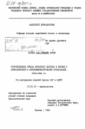 Аль-Румхейн, Аталла Аскар. Прогрессивная пресса арабского Востока в борьбе с антисоветской и антикоммунистической пропагандой. 1979-1983 гг.: дис. кандидат филологических наук: 10.01.10 - Журналистика. Москва. 1984. 219 с.