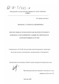 Иванова, Татьяна Владимировна. Прогрессивная технология работы перегрузочного комплекса пограничной станции по переработке скоропортящихся грузов: дис. кандидат технических наук: 05.22.08 - Управление процессами перевозок. Москва. 2000. 220 с.