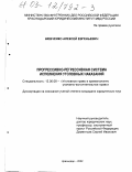 Шевченко, Алексей Евгеньевич. Прогрессивно-регрессивная система исполнения уголовных наказаний: дис. кандидат юридических наук: 12.00.08 - Уголовное право и криминология; уголовно-исполнительное право. Краснодар. 2002. 196 с.