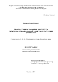 Видинеев Денис Игоревич. Прогрессивное развитие института международно-правовой защиты культурных ценностей: дис. кандидат наук: 12.00.10 - Международное право, Европейское право. ФГАОУ ВО «Российский университет дружбы народов». 2017. 233 с.