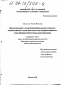 Мисаилова, Ирина Ивановна. Прогрессивные идеи и методические принципы русских музыкантов второй половины XIX - начала ХХ вв. как источник совершенствования системы современного общего музыкального образования: дис. кандидат педагогических наук: 13.00.02 - Теория и методика обучения и воспитания (по областям и уровням образования). Москва. 1998. 172 с.