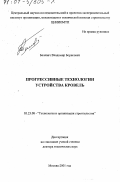 Белевич, Владимир Борисович. Прогрессивные технологии устройства кровель: дис. доктор технических наук: 05.23.08 - Технология и организация строительства. Москва. 2001. 295 с.