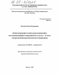 Батиева, Елена Федоровна. Происхождение и эпохальная динамика населения Нижнего Подонья в IX в. до н.э. - IV в. н.э.: Палеоантропологическое исследование: дис. кандидат биологических наук: 03.00.14 - Антропология. Москва. 2005. 270 с.