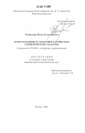 Чилингарян, Игорь Владимирович. Происхождение и эволюция карликовых эллиптических галактик: дис. кандидат физико-математических наук: 01.03.02 - Астрофизика, радиоастрономия. Москва. 2006. 122 с.