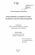 Гринев, Валерий Александрович. Происхождение и развитие историко-правовой науки в Российской империи: дис. кандидат юридических наук: 12.00.01 - Теория и история права и государства; история учений о праве и государстве. Краснодар. 2007. 171 с.