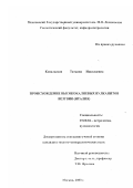 Ковальская, Татьяна Николаевна. Происхождение высококалиевых вулканитов Везувия (Италия): дис. кандидат геолого-минералогических наук: 25.00.04 - Петрология, вулканология. Москва. 2003. 138 с.
