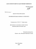 Буркина, Оксана Викторовна. Произносительная норма в эсперанто: дис. кандидат филологических наук: 10.02.19 - Теория языка. Санкт-Петербург. 2009. 234 с.