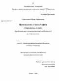 Гайнутдинов, Айдар Марсилевич. Произведение Атнаша Хафиза "Сираджель-кулюб": проблематика и художественные особенности: дис. кандидат филологических наук: 10.01.02 - Литература народов Российской Федерации (с указанием конкретной литературы). Казань. 2009. 153 с.