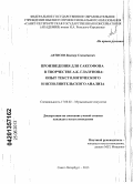 Актисов, Виктор Геннадиевич. Произведения для саксофона в творчестве А.К. Глазунова: опыт текстологического и исполнительского анализа: дис. кандидат искусствоведения: 17.00.02 - Музыкальное искусство. Санкт-Петербург. 2013. 231 с.