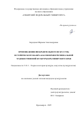Бородина Марьяна Александровна. «Произведения изобразительного искусства исторического жанра как феномен региональной художественной культуры Красноярского края»: дис. кандидат наук: 00.00.00 - Другие cпециальности. ФГАОУ ВО «Сибирский федеральный университет». 2025. 333 с.