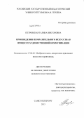 Петровская, Галина Викторовна. Произведения изобразительного искусства в процессе художественной коммуникации: дис. кандидат искусствоведения: 17.00.04 - Изобразительное и декоративно-прикладное искусство и архитектура. Санкт-Петербург. 2013. 283 с.