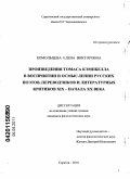Комольцева, Елена Викторовна. Произведения Томаса Кэмпбелла в восприятии и осмыслении русских поэтов, переводчиков и литературных критиков XIX - начала XX века: дис. кандидат филологических наук: 10.01.01 - Русская литература. Саратов. 2010. 190 с.