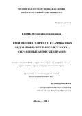 Яненко, Оксана Константиновна. Произведения уличного и самобытных видов изобразительного искусства, охраняемые авторским правом: дис. кандидат наук: 12.00.03 - Гражданское право; предпринимательское право; семейное право; международное частное право. Москва. 2018. 177 с.