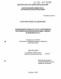 Каплунова, Ирина Владимировна. Производительность труда работников потребительской кооперации: оценка и резервы роста: дис. кандидат экономических наук: 08.00.05 - Экономика и управление народным хозяйством: теория управления экономическими системами; макроэкономика; экономика, организация и управление предприятиями, отраслями, комплексами; управление инновациями; региональная экономика; логистика; экономика труда. Белгород. 2005. 228 с.